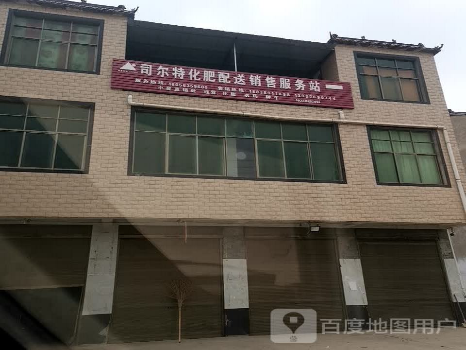 司尔特化肥配送销售服务站(S214店)