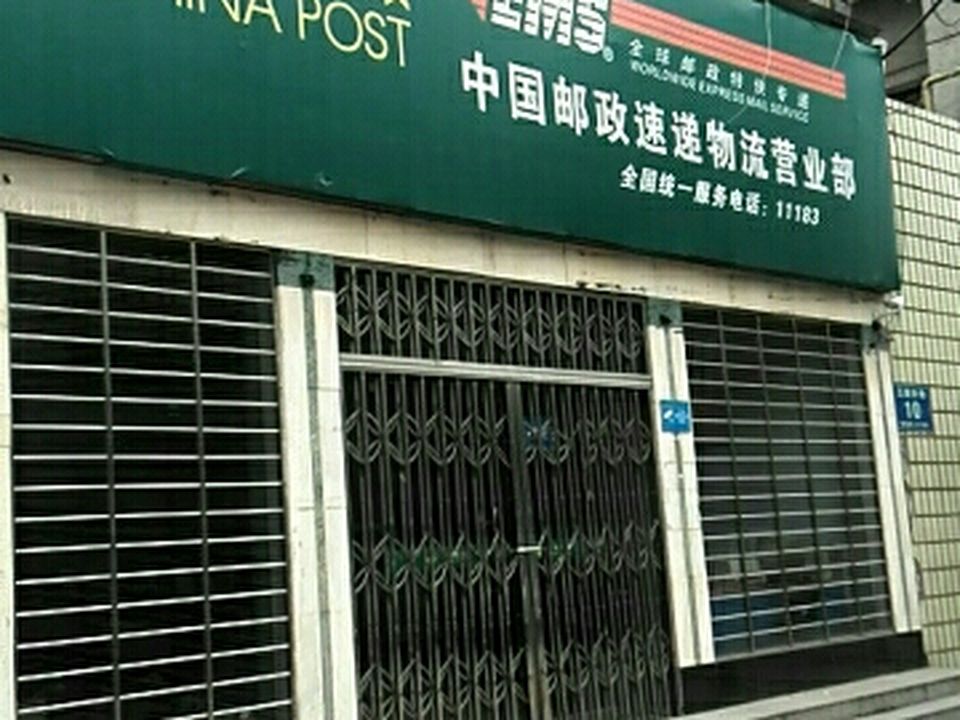 中国邮政速递物流(王家井巷店)