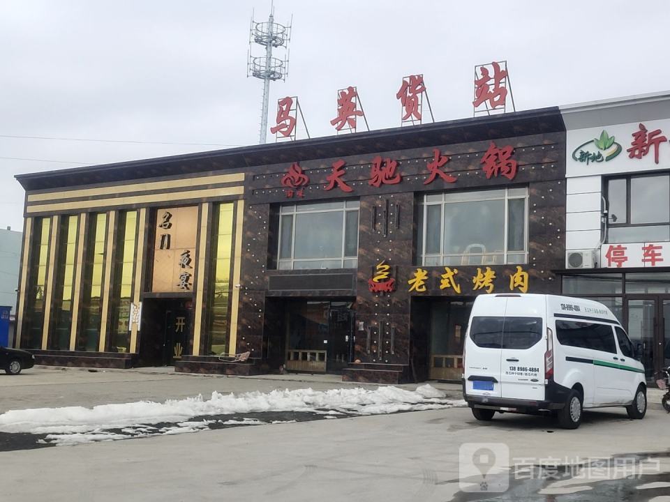 马英货站
