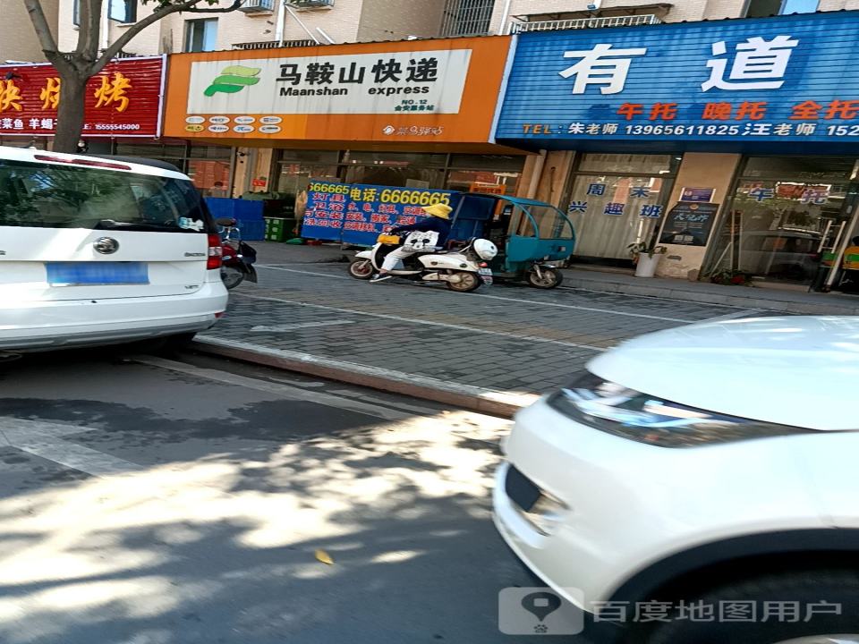 马鞍山快递(金安服务站)