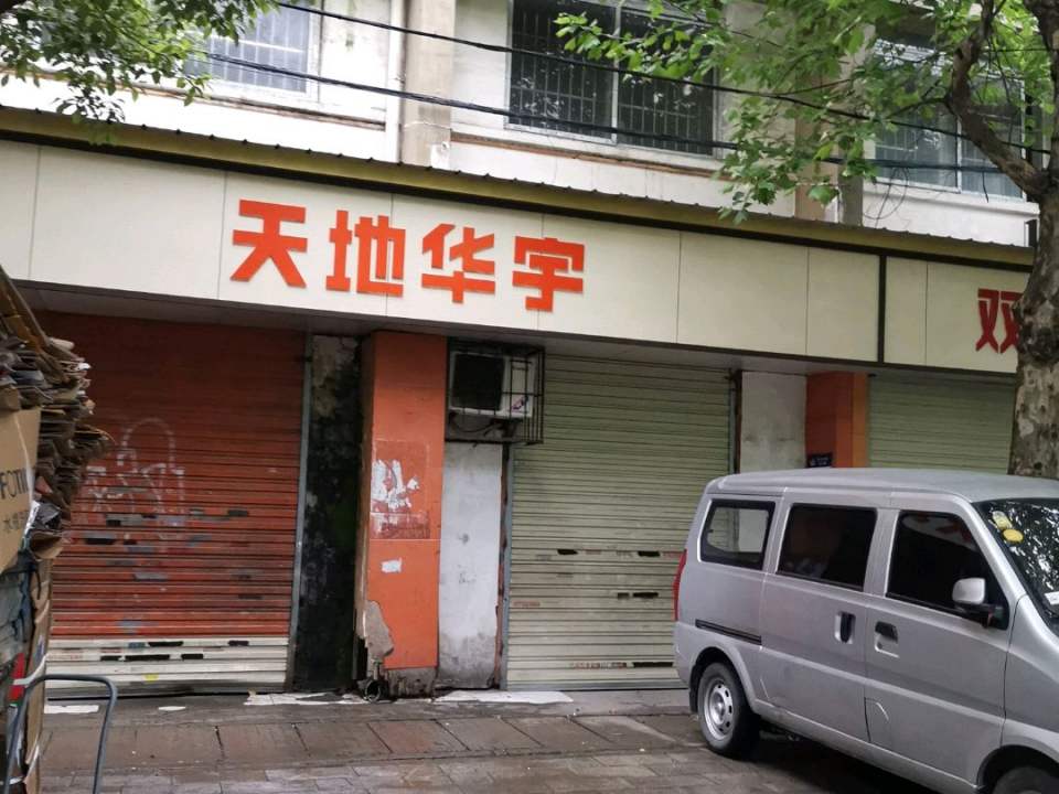 天地华宇物流(中山路店)
