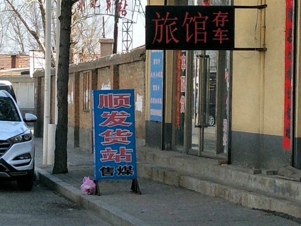顺发配货站