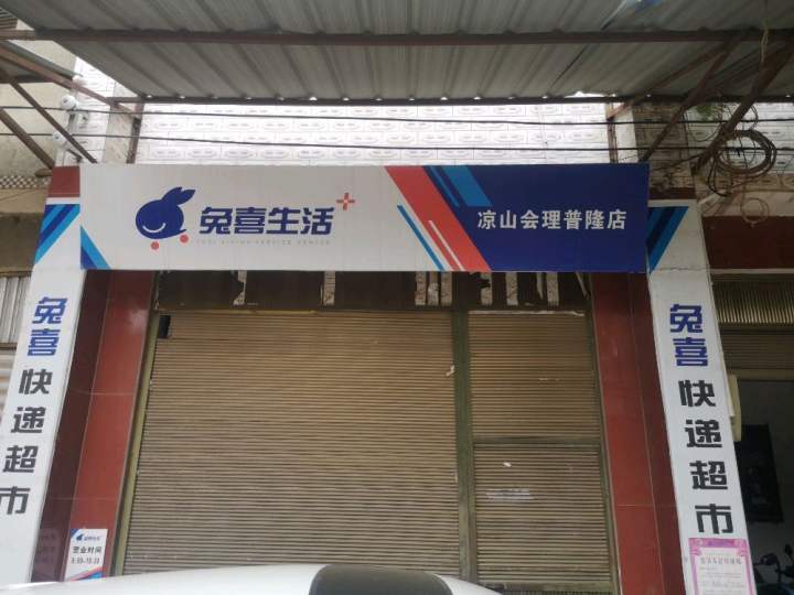 兔喜生活(凉山会理普隆店)
