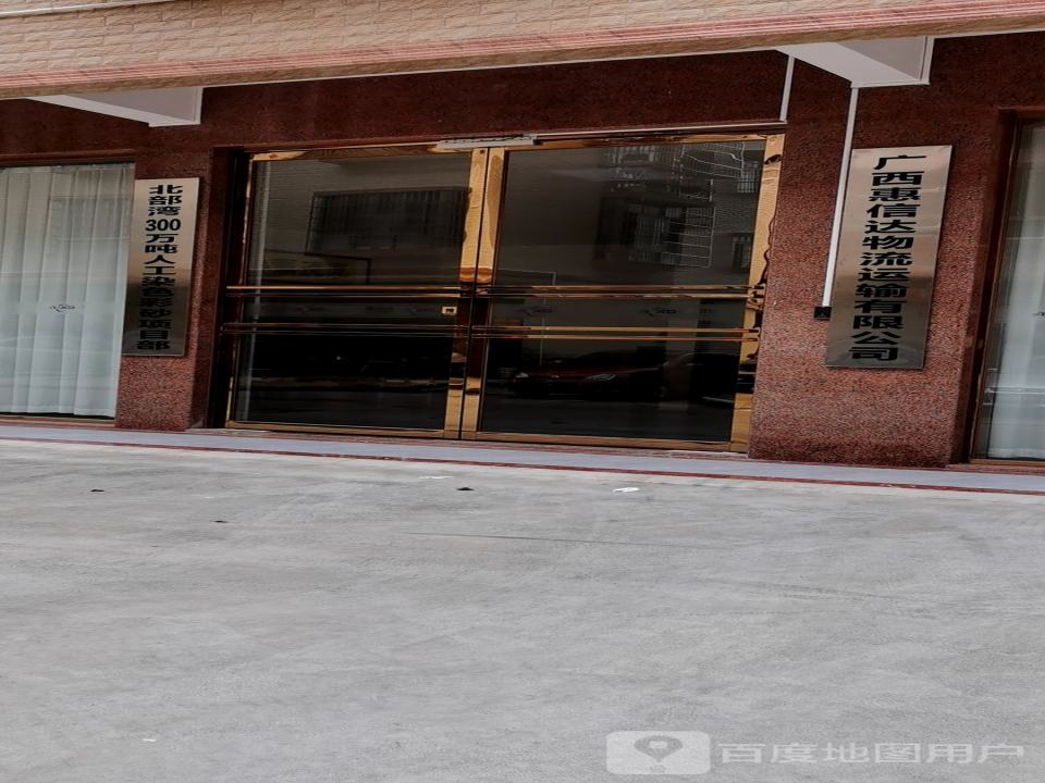 广西惠信达物流运输有限公司