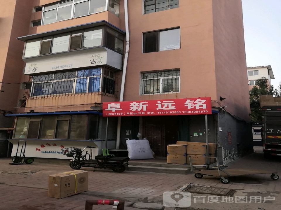 阜新远铭货站