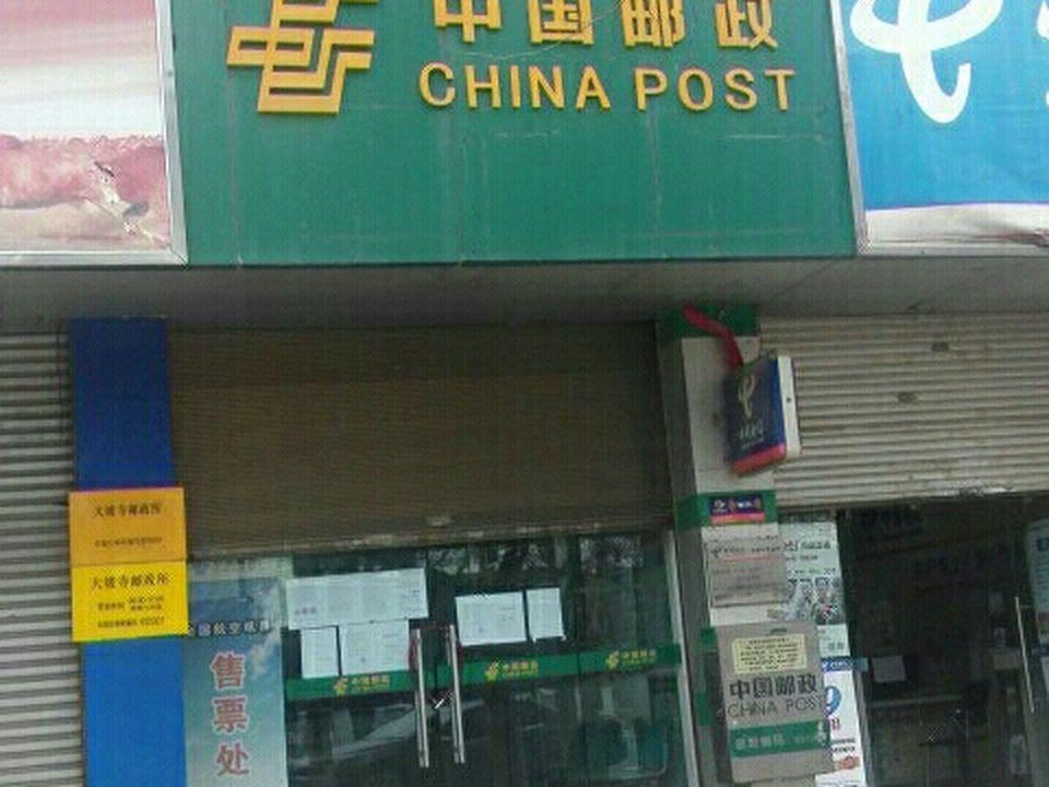 中国邮政(大坡寺邮政所)