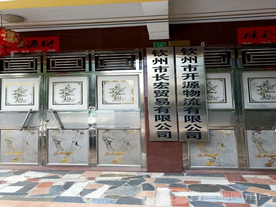 钦州市开源物流有限公司