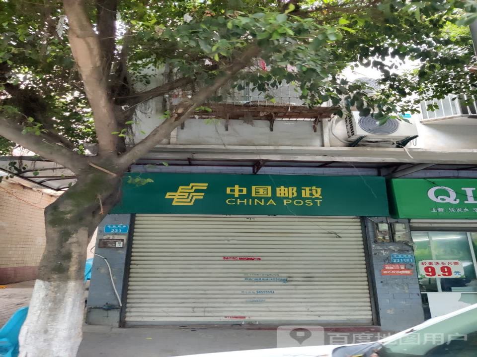 中国邮政(诗仙西路邮政支局)