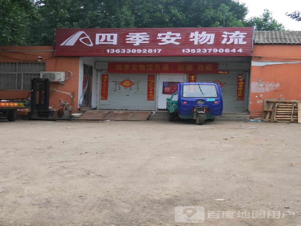 四季安物流(汝阳店)
