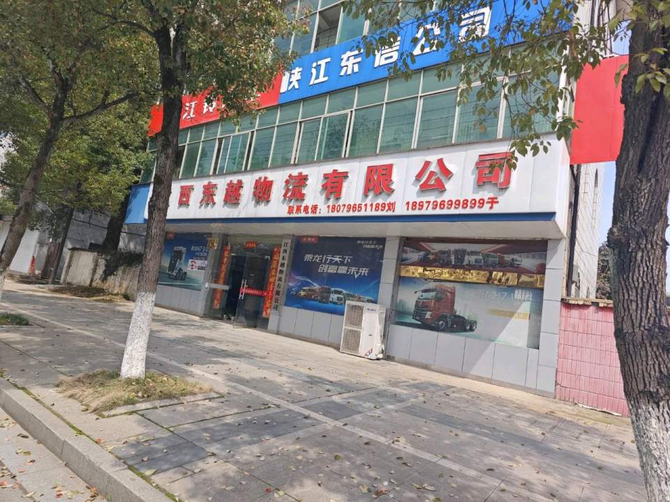 江西东越物流有限公司