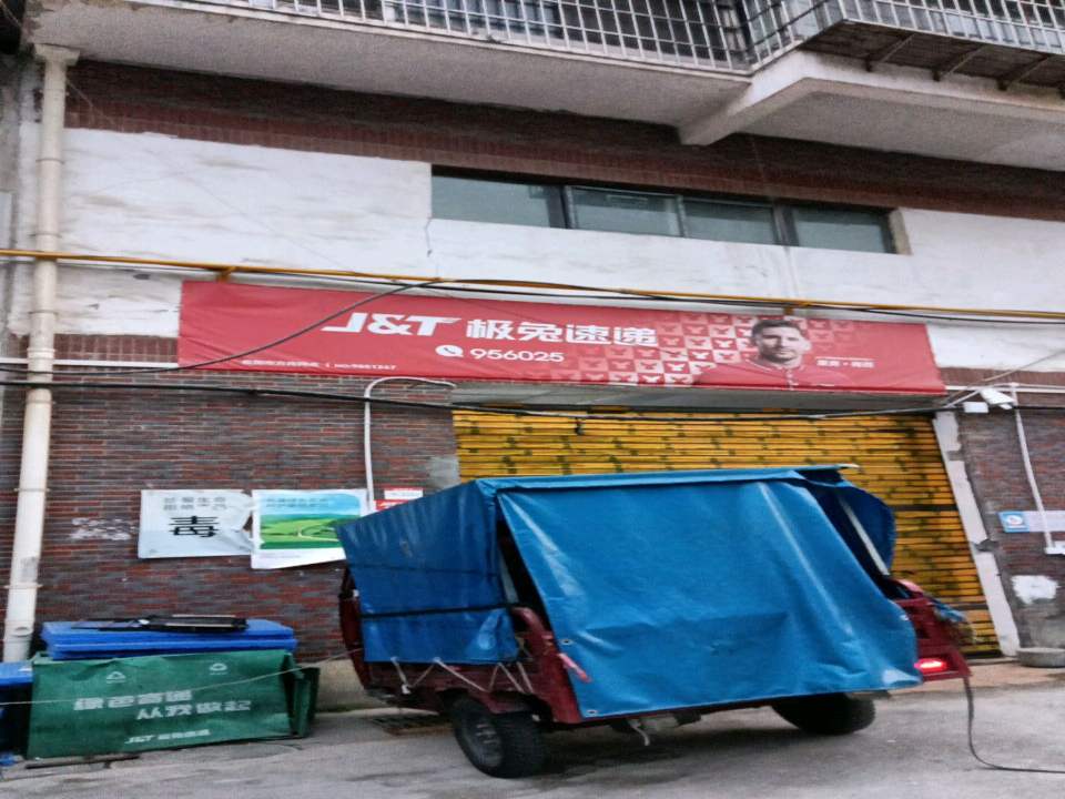 极兔速递