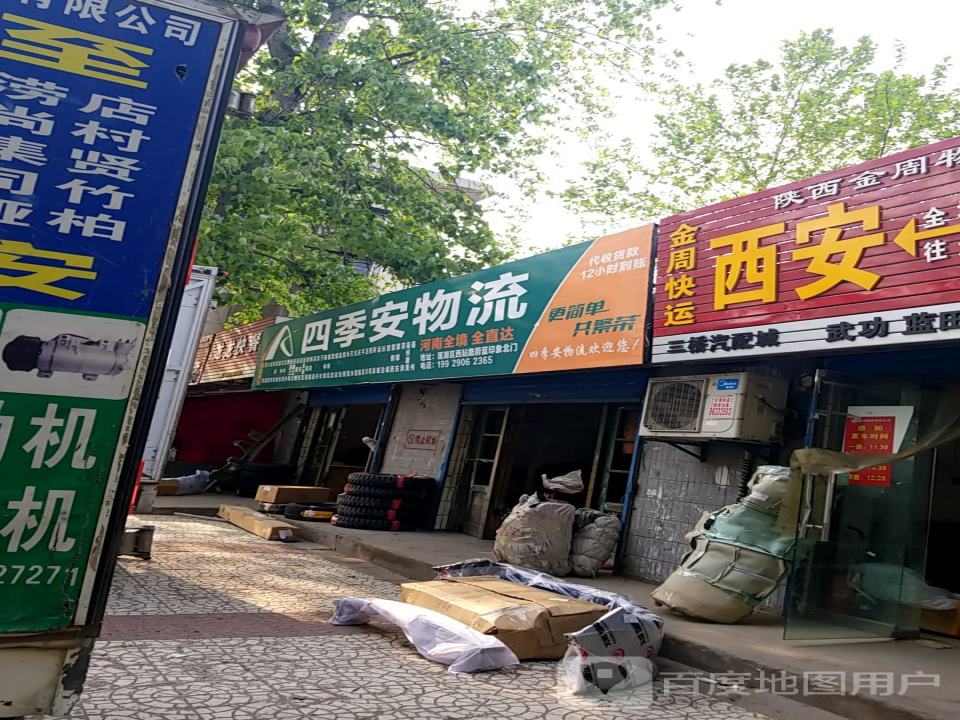 四季安物流(西站路店)