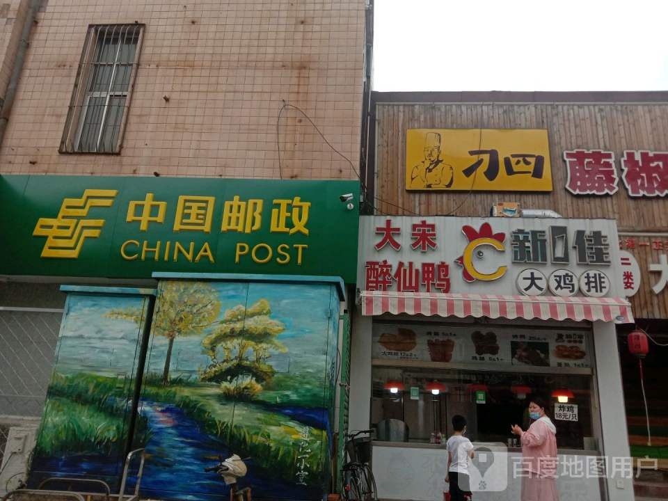 中国邮政(建设路邮政所)