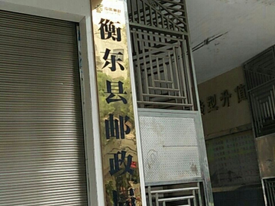中国邮政速递物流(衡东县营业部)
