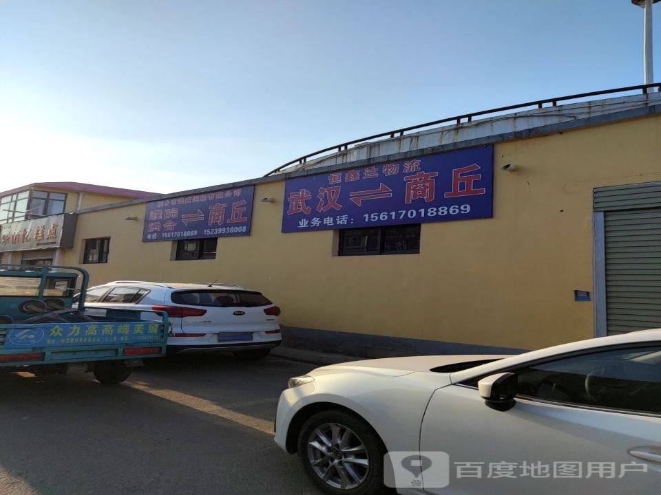 恒鑫达物流