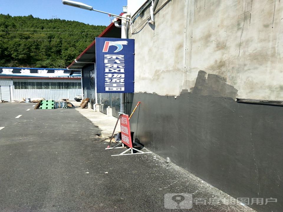 余氏东风物流(凤凰大道店)