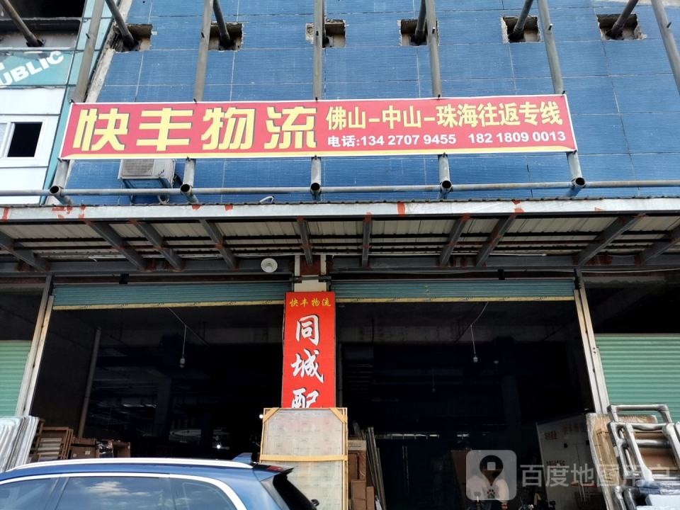 快丰物流