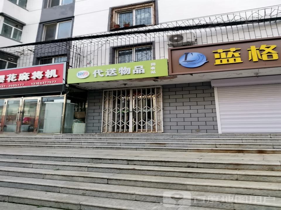 换吗代送物品回收站