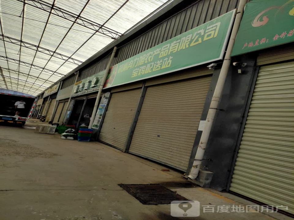 杭州冉力旭农产品有限公司宝鸡配送站
