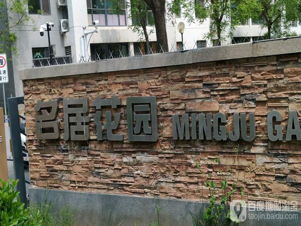 名居花园