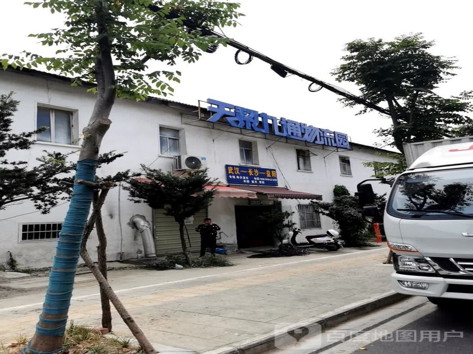天黎九通物流园