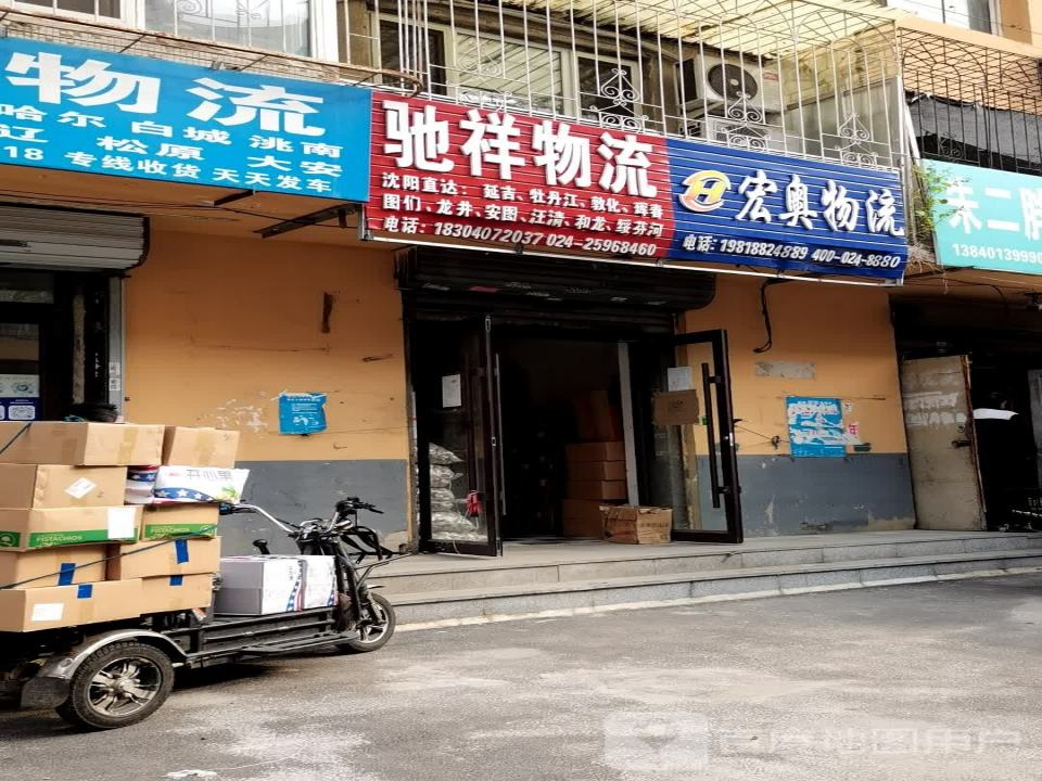 宏奥物流(货运)
