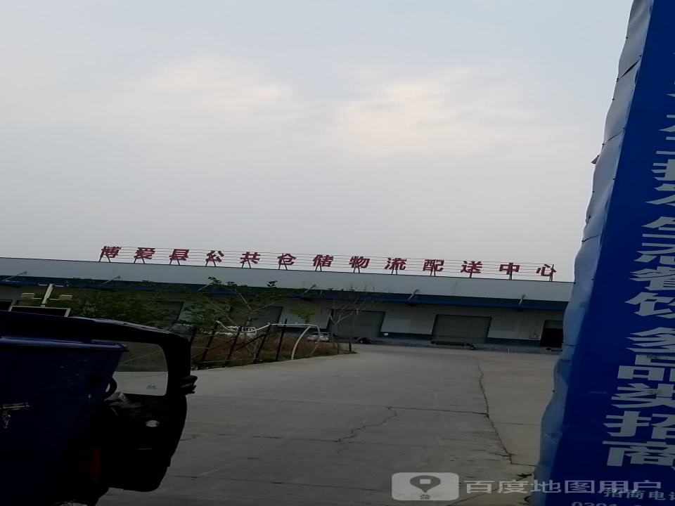 博爱县公共仓储物流配送中心