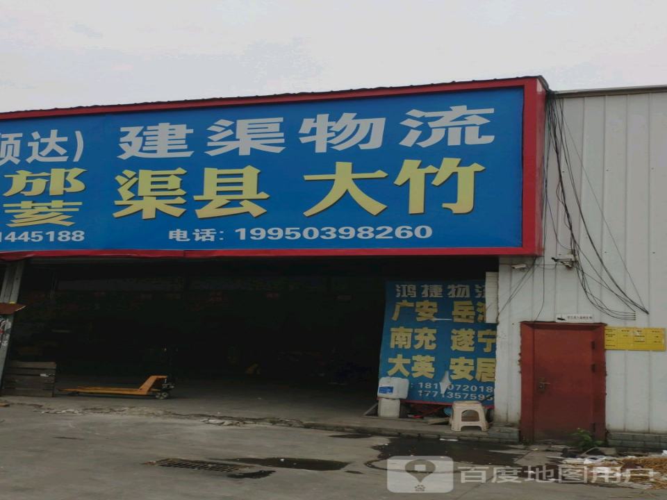 建渠物流