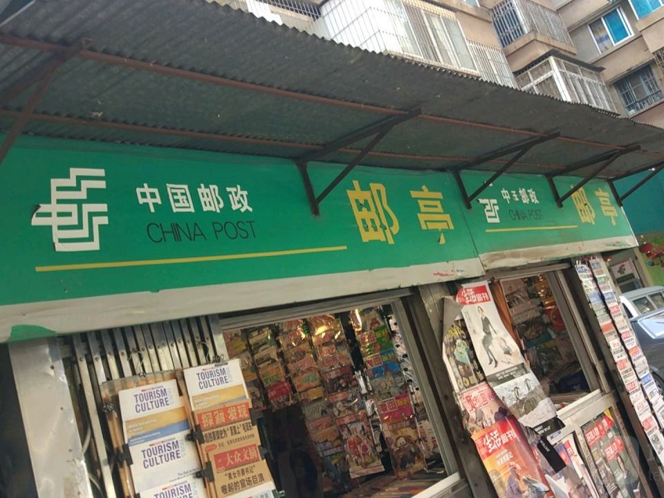 中国邮政(新闻路邮政支局)