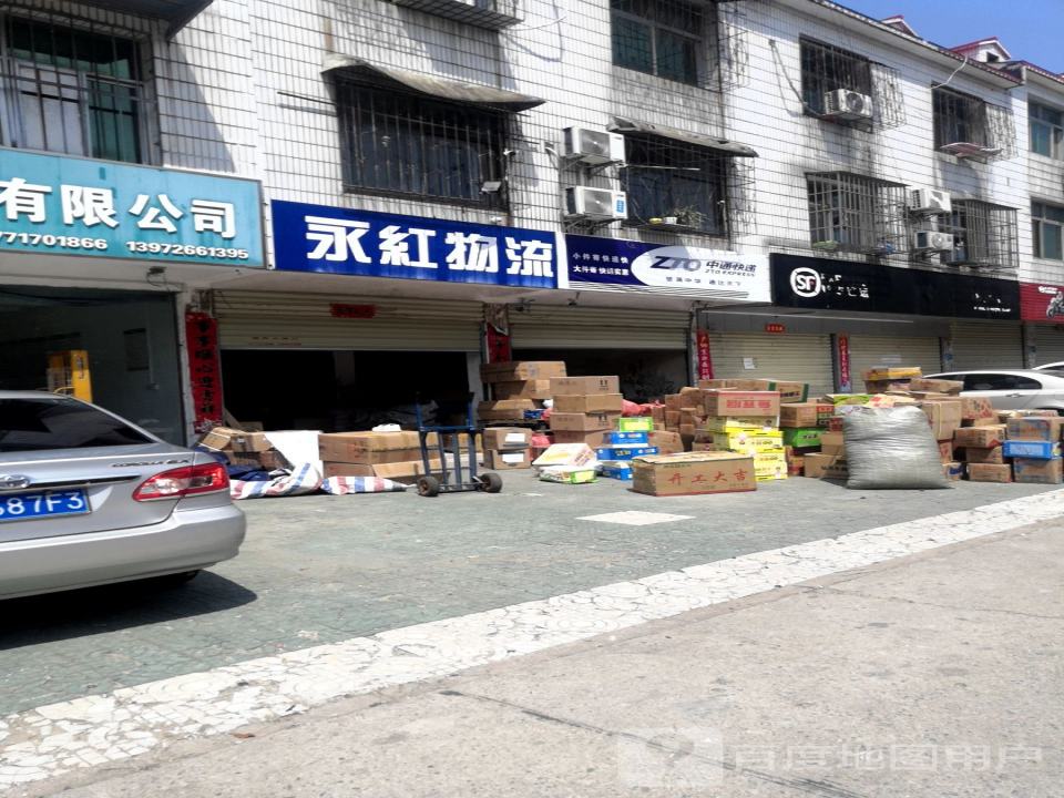 永红托运