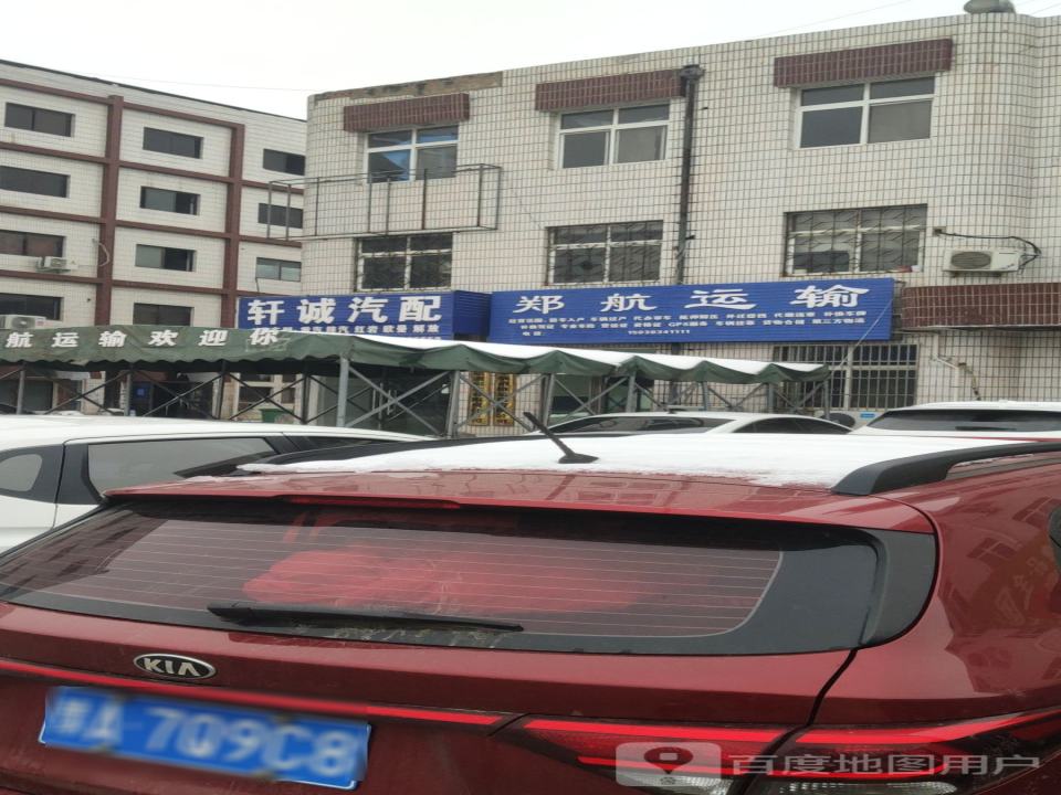 新郑市郑航道路运输有限公司