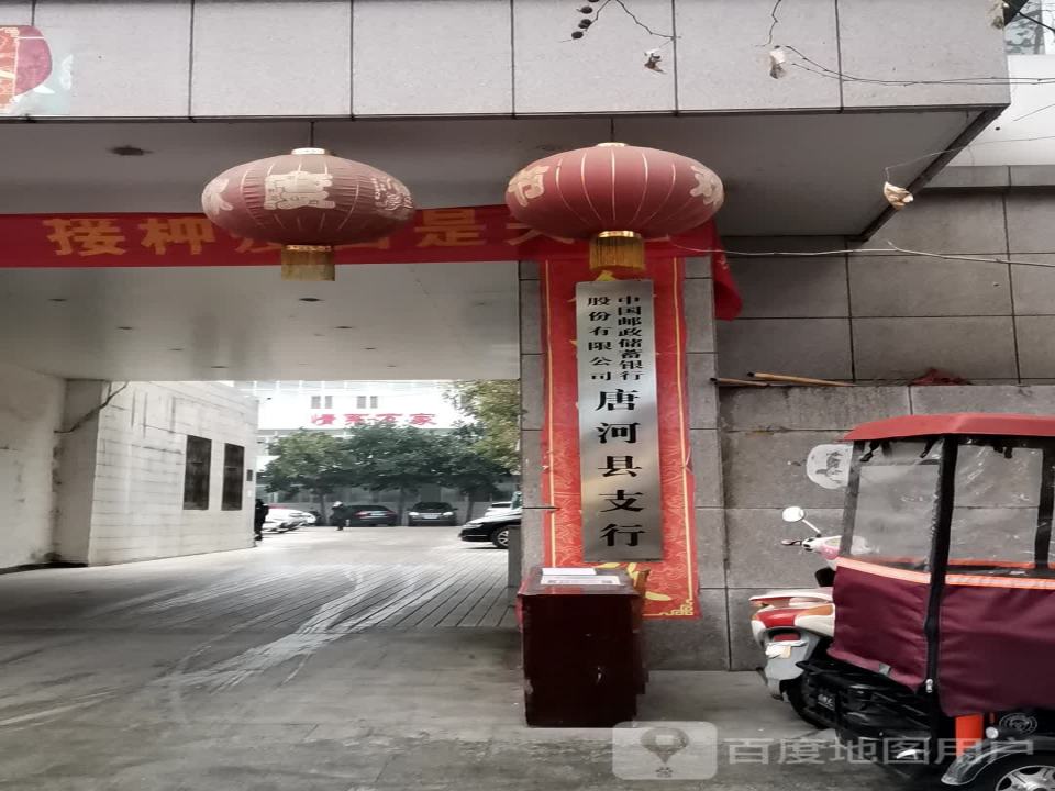 中国邮政(唐河县邮政局)