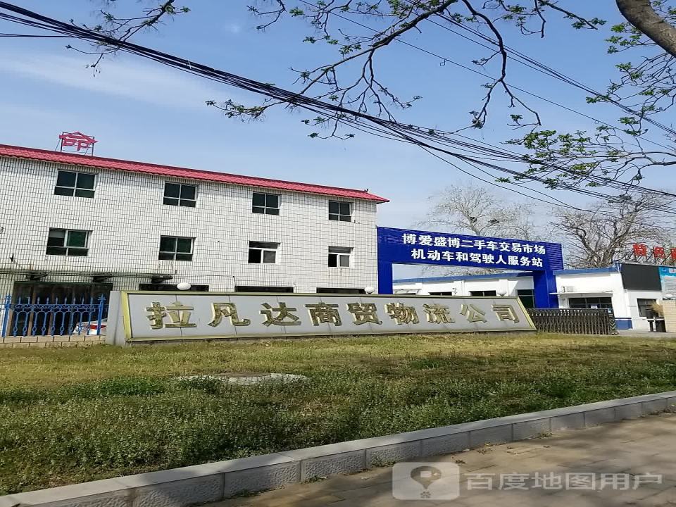 拉凡达商贸物流公司