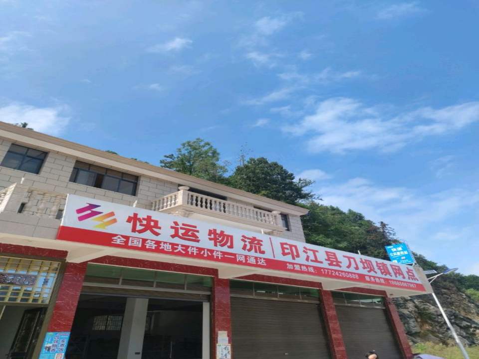 快运物流印江县刀坝镇网点