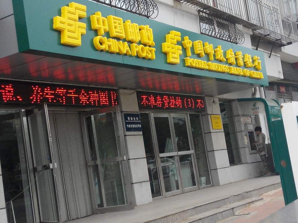 中国邮政(西街邮政支局)