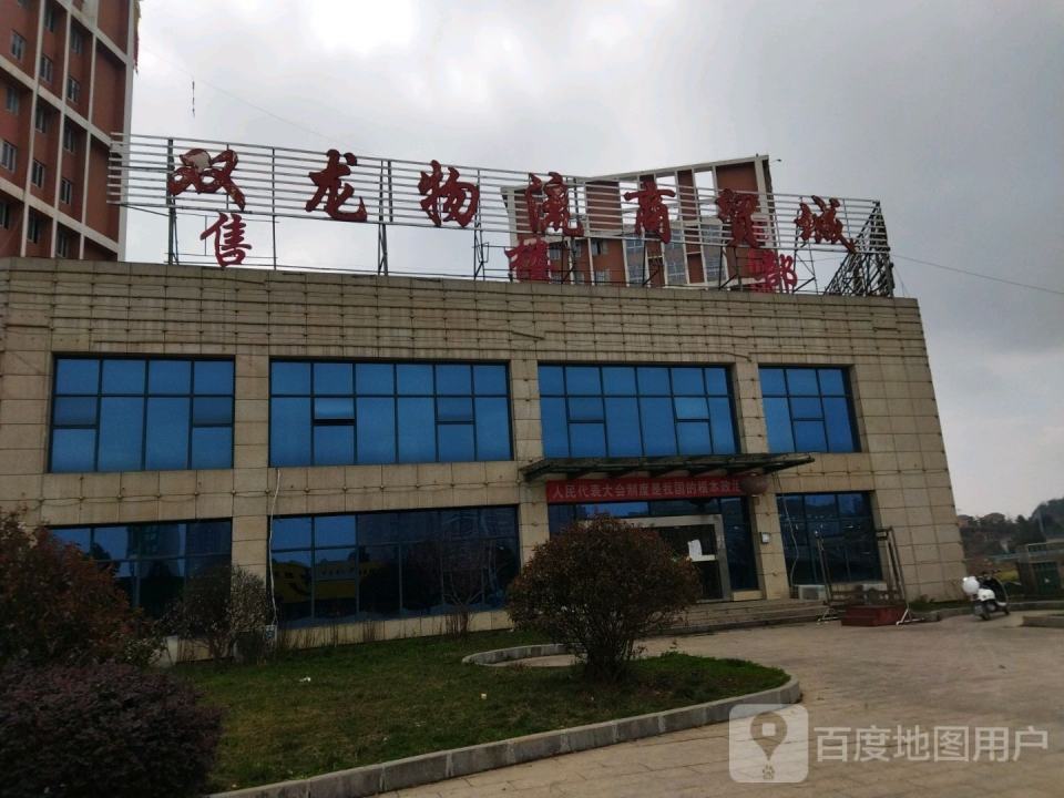 双龙物流商贸城