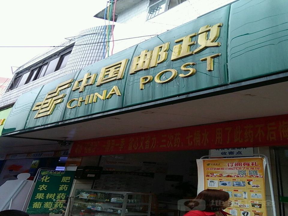 中国邮政(怀远邮电所)