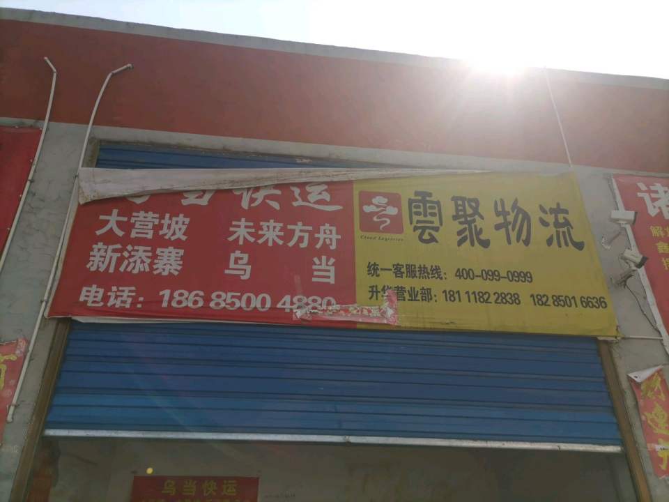 云聚物流(车水路店)
