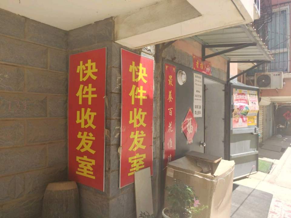鸿盛雅居小区快件驿站