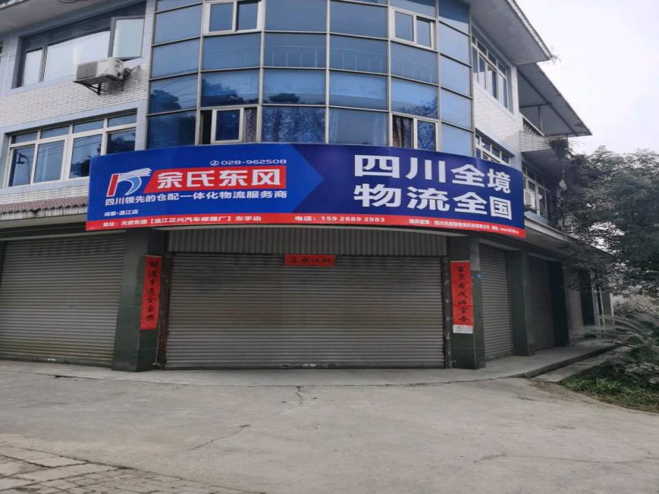 余氏东风物流(成都温江店)