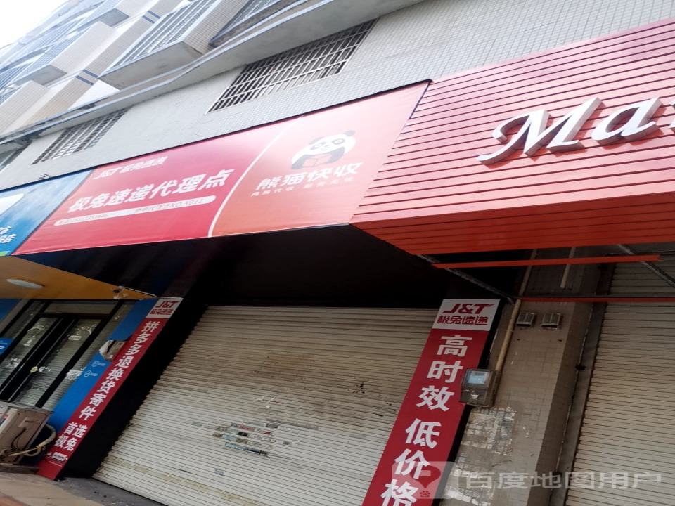 极兔速递代理点(新村路店)