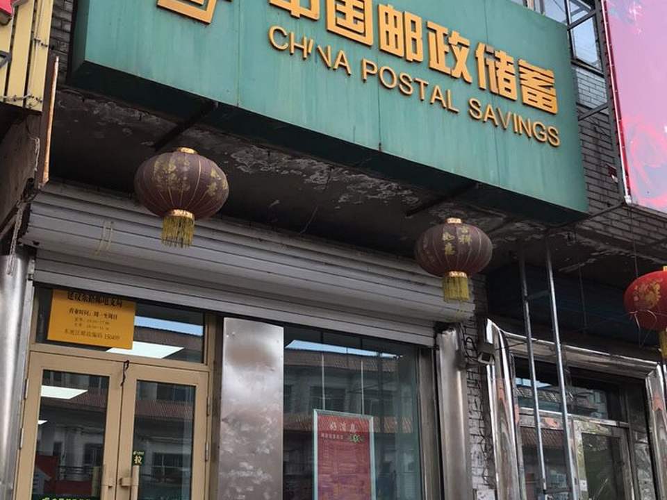 中国邮政(建设东路邮电支局)