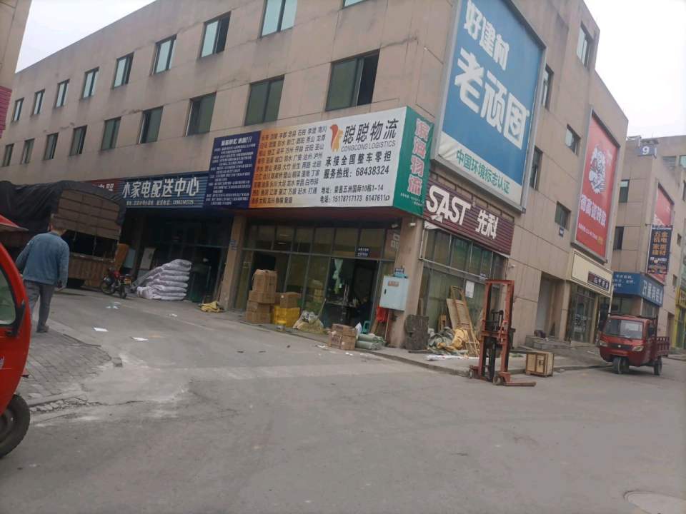 聪聪物流
