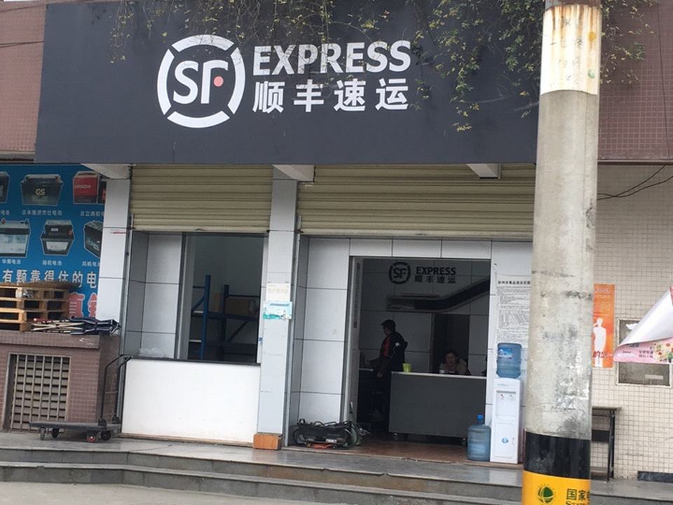 顺丰速运(成都市彭州市天府西路营业点)