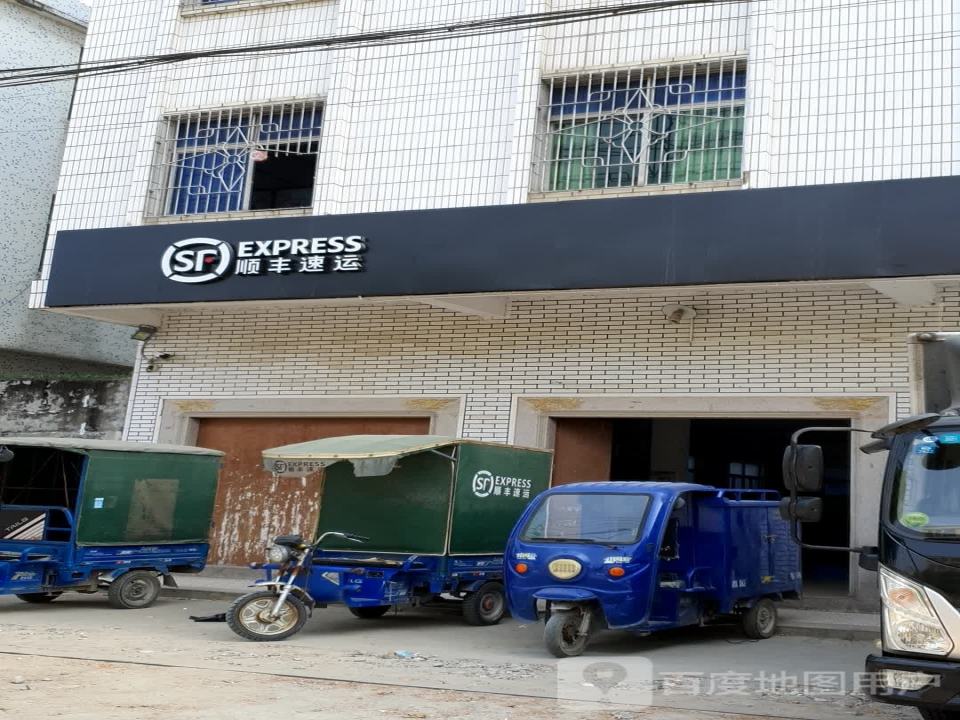 顺丰速运(汕头潮南成田和惠路速运营业点)
