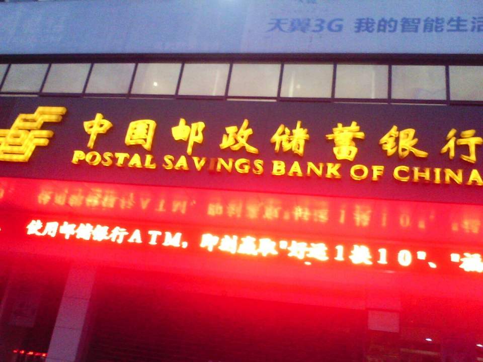 中国邮政(凤凰路邮政支局)