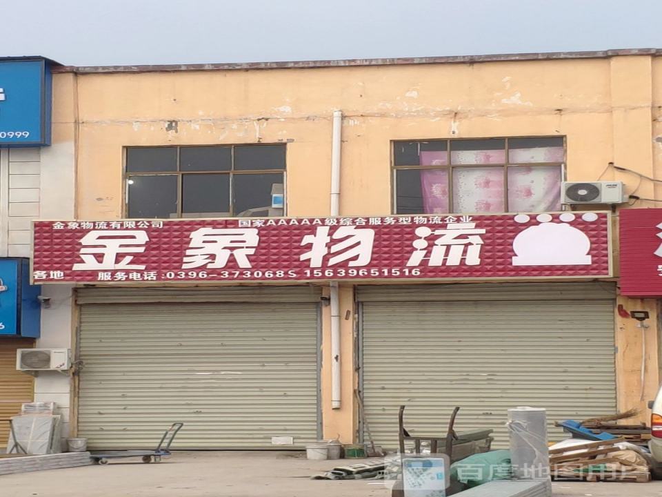 金象物流(永旺路店)