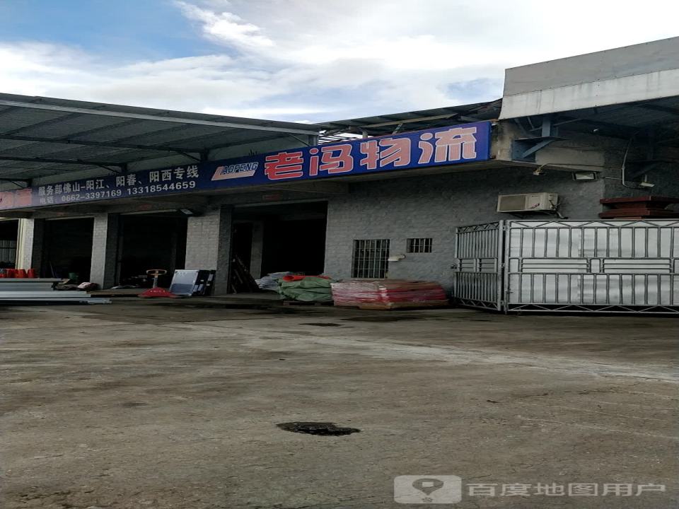 老冯物流