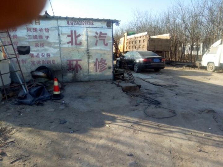 安国北环汽车修理厂