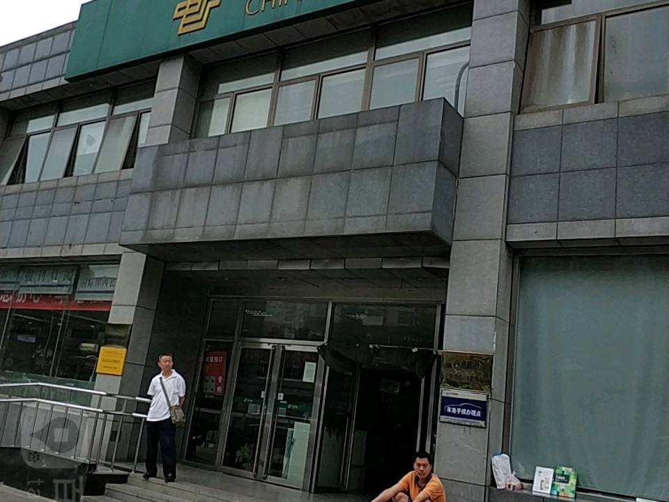 中国邮政(万寿路邮政支局)